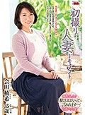 初撮り人妻ドキュメント 会田柚希