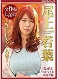 ながえSTYLE厳選女優 若妻NO.1の色気 尾上若葉 全作品LAST