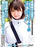 青春時代宣言！！チビで巨乳のサッカー部マネージャー！！！部活終わりに毎日口で性欲処理してます！！