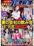 遂に発売解禁！本家本元！JET映像会心の一撃作 泥酔NTR 妻の会社の飲み会ビデオBEST2 8時間永久保存版