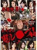 無限陵辱！美女達を鬼レ●プ！