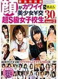 緊急特別版 顔がカワイイ美少女￥交 超S級女子校生30人！！PART2