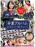 卒業アルバムかわいい順ナンパ