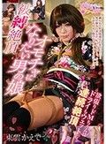 被縛絶頂オモチャになりたい男の娘 ～欲張りドMちゃんはドライもウェットも連続絶頂～ 東雲かえで