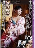 生撮りレズビアン温泉旅行01