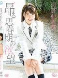 [イメージ]昂る思春期の欲望/河野亜佑那