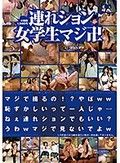 連れション女学生マジ卍