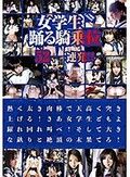 女学生踊る騎乗位52連発