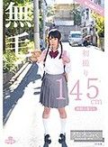 初撮り 145cm 無毛 経験人数1人 柏木みく