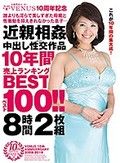 VENUS10周年記念 誰よりも淫らで美しすぎた母親と性衝動を抑えきれなかった息子…近親相姦中出し性交（セックス）作品10年間売上ランキングベスト100！！8時間2枚組