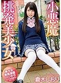 小悪魔挑発美少女 倉木しおり