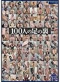 100人の足の裏 第4集