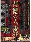 背徳の人妻SP 8時間 BEST vol.03
