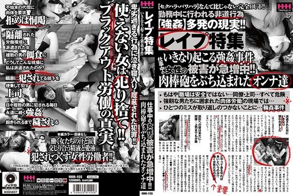 レイプ特集 いきなり起こる強姦事件仕事中の女性の被害が急増中！！肉棒砲をぶち込まれたオンナ達