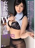 女教師W不倫 NTR 絶頂ドMイラマチオ性交 結婚2年目あずさ（26）