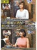 「おばさんを酔わせてどうするつもり？」若い男女で溢れ返る相席居酒屋で一人呑みしている熟女を狙い撃ちで口説いてお持ち帰り！寂しさと欲求不満が募った素人奥さんの乾いたカラダはよく濡れる！！VOL.32