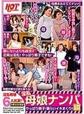 淫乱母娘ナンパ やっぱり親子！恥らいイキまくり！！10