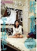 拝啓/童貞様。その穢れの無きち○ぽで妻を寝取ってください。（できれば中出し）