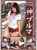 むちむちデカ尻 神ブルマ 浜崎真緒 ロリ美少女から人妻/ぽっちゃり娘達にピチピチブルマ＆体操着を着せ/ハミパン/ムレムレワレメなど毛穴まで見えるほどの超ドアップ接写！さらに尻コキ/着衣お漏らし放尿やブルマぶっかけ/生中出し等ブルマ好きに送る完全着衣フェチAV