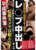 泌尿器科で緊張する人妻をレ○プ中出しする医師の汚い手口とは… 監視カメラは捉えた！平成事件簿