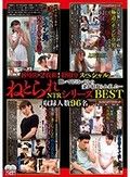 8時間・2枚組！480分スペシャル 聞いてくださいうちの妻が寝取られました… ねとられNTRシリーズ BEST 収録人数96名