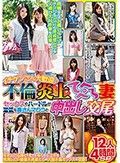 イチゲンさん大歓迎♪不倫炎上てへぺろ妻 セックスのハードルが激低な奥さんマ○コと中出し交尾 12人4時間SP