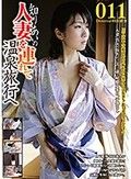 知り合いの人妻を連れて温泉旅行へ011