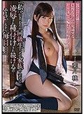 「私、引きこもりの同級生とその家族の人たちに凌辱され種付けされ続けるの…そう、これから毎日…」 葉月桃