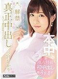 解禁真正中出し めっちゃ濃厚接吻スペシャル 二宮ひかり
