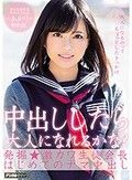 中出ししたら大人になれるかな？発掘★激カワ生徒会長はじめてのナマ中出し あかり