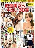 素人マ●コを狙い撃ち！！厳選美女へたっぷり中出しBEST30選4時間