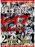 理性崩壊 レイプ 強姦された女25人 2枚組8時間