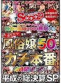 手コキ、ピンサロ、デリヘル、性感、回春エステ 日本の風俗は∞（無限大） 世界一のエロ文化がここに集結！！ カリスマ風俗嬢50人とガチ本番4時間BEST 平成の総決算SP