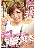 車好きショートカット女子は精子好き 茜はるな 20歳学生