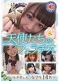 天使たちのフェラチオ～フェラチオしたい女学生14名～