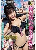 絶対的小柄美少女とプライベートでハメまくった動画期間限定で販売します。
