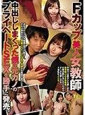 Fカップ美人女教師 中出ししまくった僕の元カノのプライベートSEXを勝手に発売。
