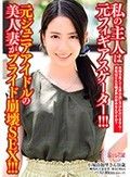 私の主人は元フィギアスケーター！！！元ジュニアアイドルの美人妻がプライド崩壊SEX！！！