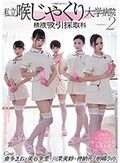 私立喉じゃくり大学病院 精液吸引採取科 2