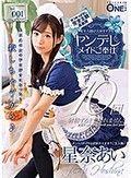 ご主人様が大好きすぎるヤンデレメイドご奉仕 Vol001 星奈あい
