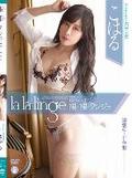 [イメージ]裸・裸・ランジェ la la linge/こはる
