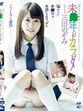 [イメージ]未●年のカラダ～R-18/三田のぞみ