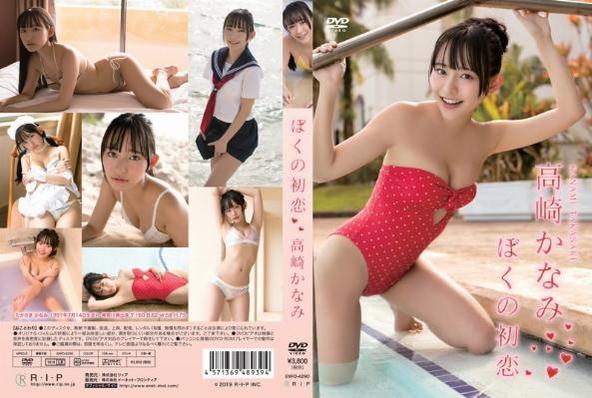 [イメージ]ぼくの初恋/高崎かなみ
