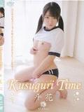 [イメージ]Kusuguri Time/平花