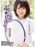 テニス部所属女子大生 監禁ぶっかけ凌辱 深田結梨