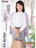 初撮り人妻ドキュメント 花山美紀