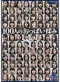 100人のおっぱい揉み 第1集