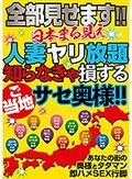 全部見せます！！日本まる見え人妻ヤリ放題 知らなきゃ損するご当地サセ奥様！！