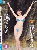 [イメージ]胸、揺らぎ/篠原まきほ