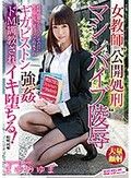 女教師‘公開処刑’マシンバイブ陵辱 結婚退職を宣言したその日に男子生徒に‘悪ノリ’で拘束されギガピストン強姦ドM調教されイキ堕ちる！ まゆのゆま